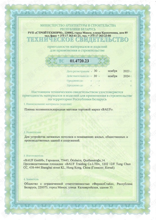 Техническое свидетельство на матовую плёнку BAUF