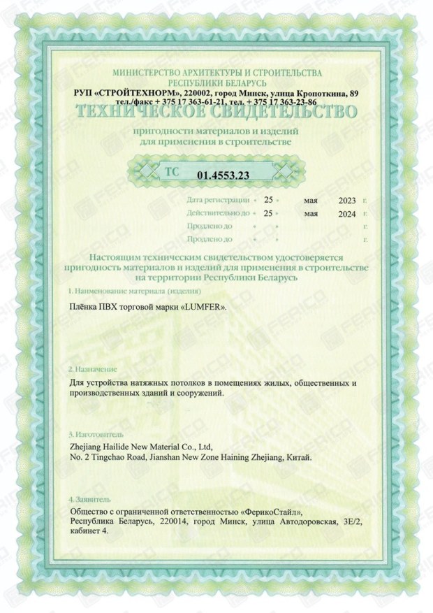 Техническое свидетельство на плёнку LUMFER